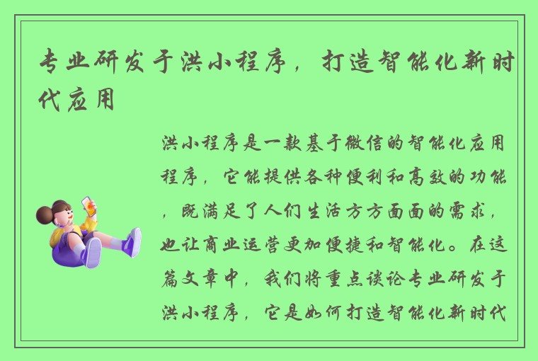 专业研发于洪小程序，打造智能化新时代应用