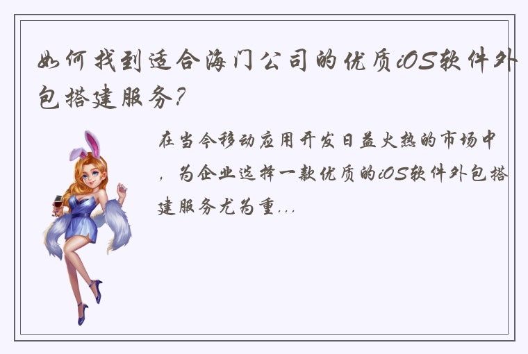如何找到适合海门公司的优质iOS软件外包搭建服务？
