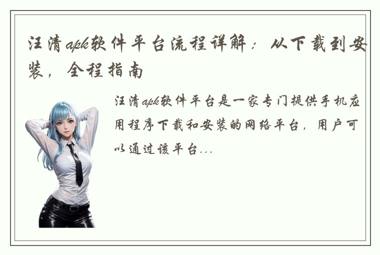 汪清apk软件平台流程详解：从下载到安装，全程指南
