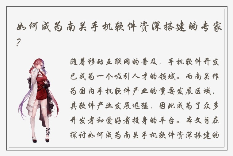 如何成为南关手机软件资深搭建的专家？