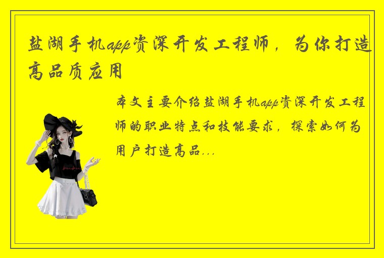 盐湖手机app资深开发工程师，为你打造高品质应用