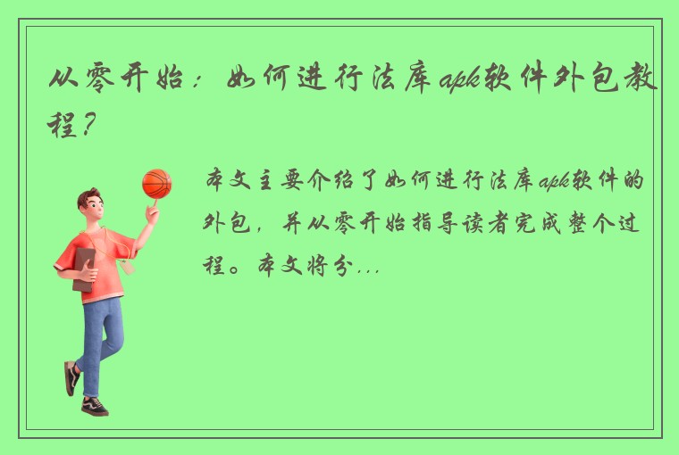 从零开始：如何进行法库apk软件外包教程？