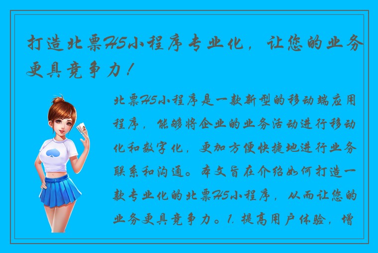 打造北票H5小程序专业化，让您的业务更具竞争力！