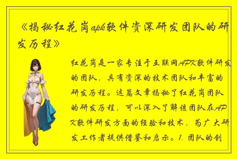 《揭秘红花岗apk软件资深研发团队的研发历程》