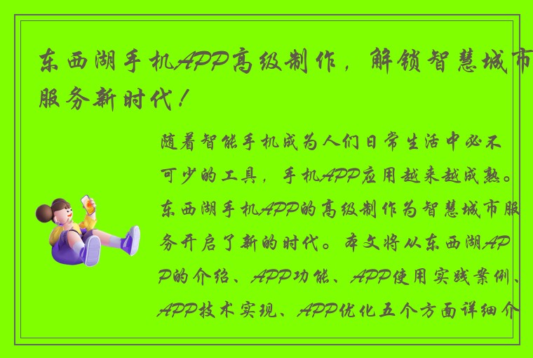 东西湖手机APP高级制作，解锁智慧城市服务新时代！
