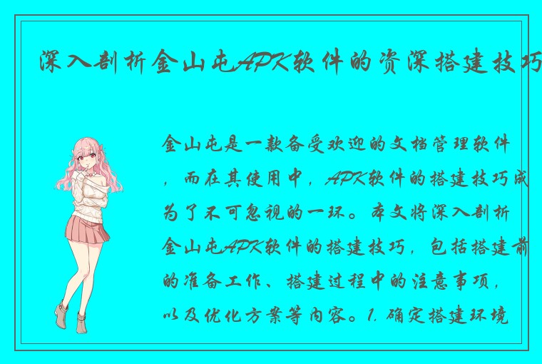 深入剖析金山屯APK软件的资深搭建技巧