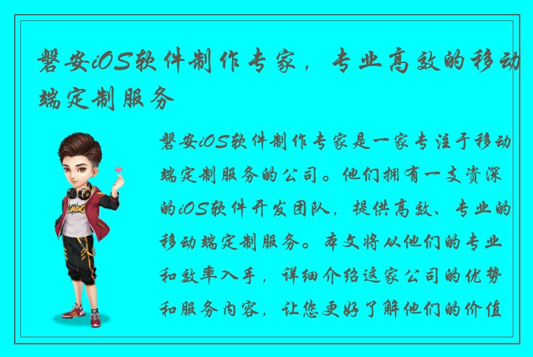磐安iOS软件制作专家，专业高效的移动端定制服务