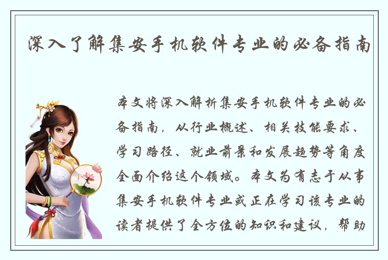 深入了解集安手机软件专业的必备指南