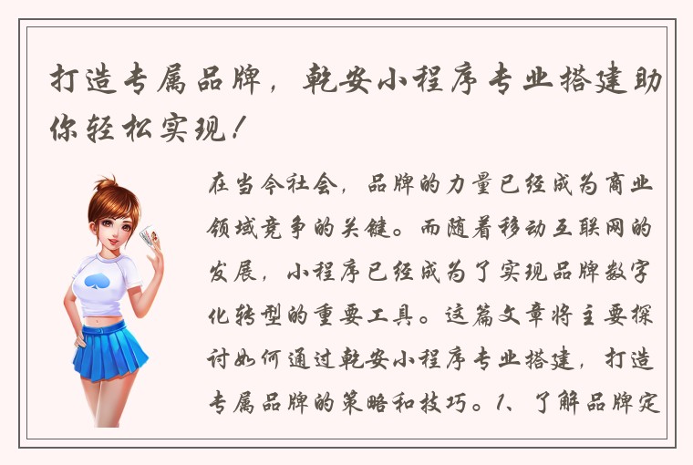 打造专属品牌，乾安小程序专业搭建助你轻松实现！