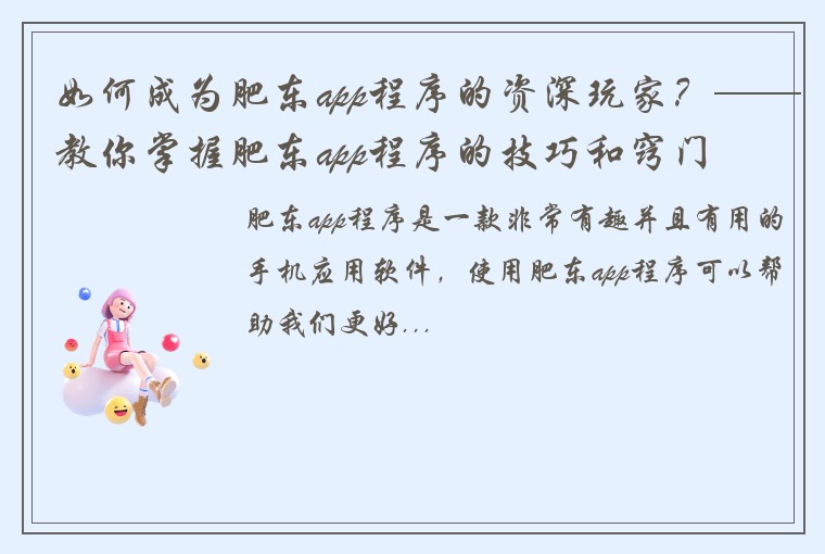 如何成为肥东app程序的资深玩家？——教你掌握肥东app程序的技巧和窍门