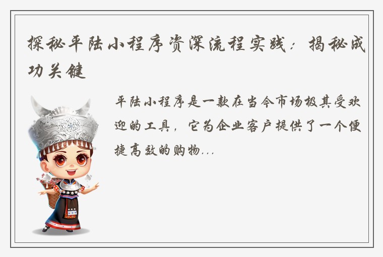 探秘平陆小程序资深流程实践：揭秘成功关键