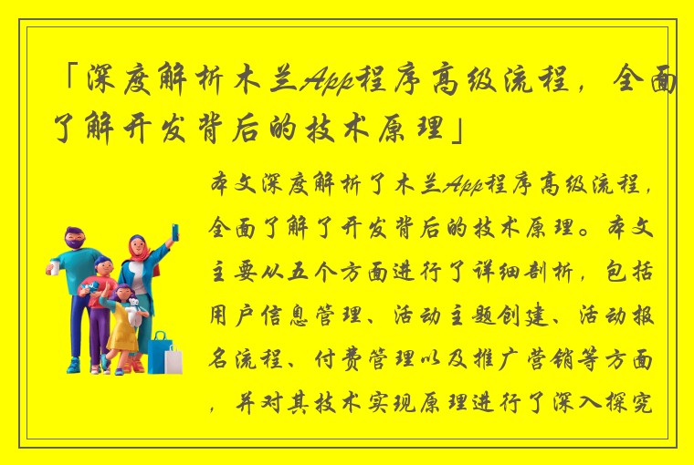 「深度解析木兰App程序高级流程，全面了解开发背后的技术原理」