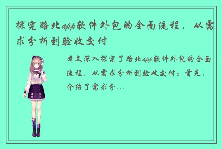 探究路北app软件外包的全面流程，从需求分析到验收交付