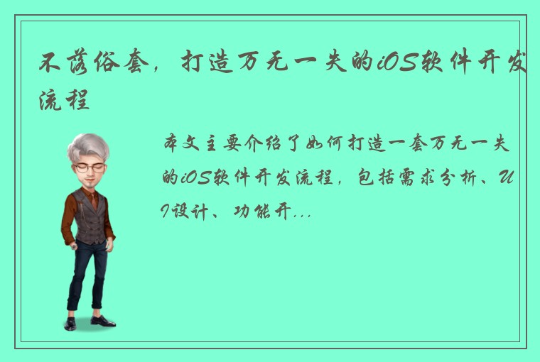 不落俗套，打造万无一失的iOS软件开发流程