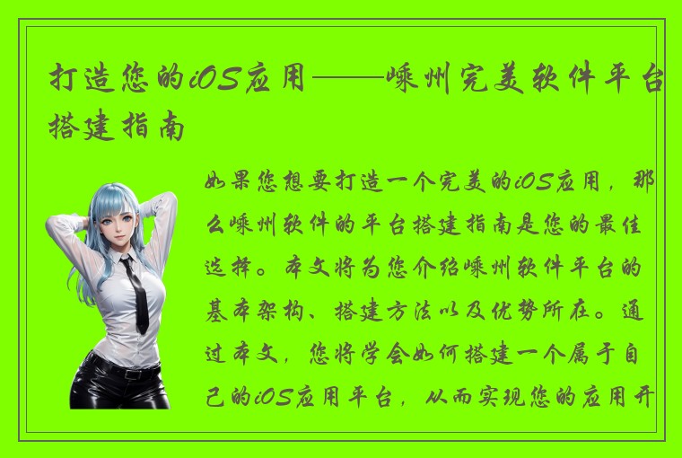 打造您的iOS应用——嵊州完美软件平台搭建指南