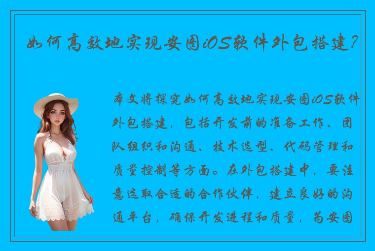 如何高效地实现安图iOS软件外包搭建？
