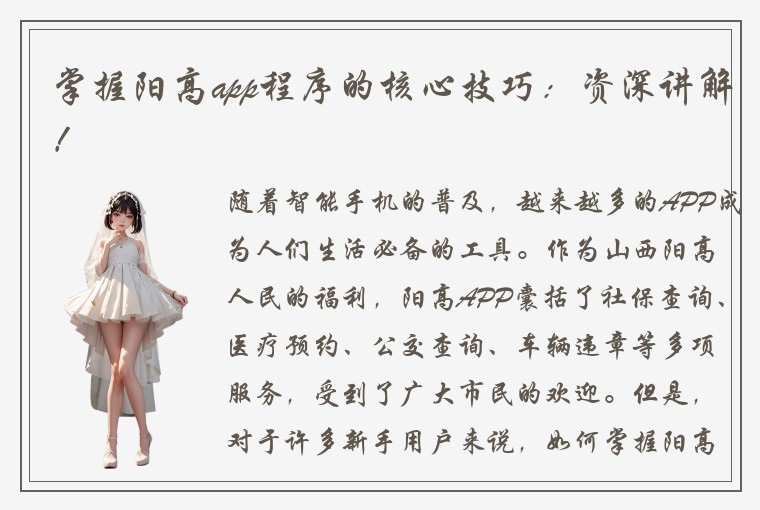 掌握阳高app程序的核心技巧：资深讲解！
