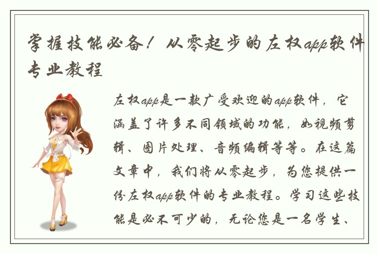 掌握技能必备！从零起步的左权app软件专业教程