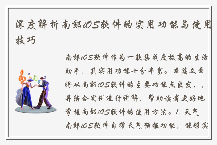 深度解析南郊iOS软件的实用功能与使用技巧