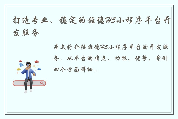 打造专业、稳定的旌德H5小程序平台开发服务