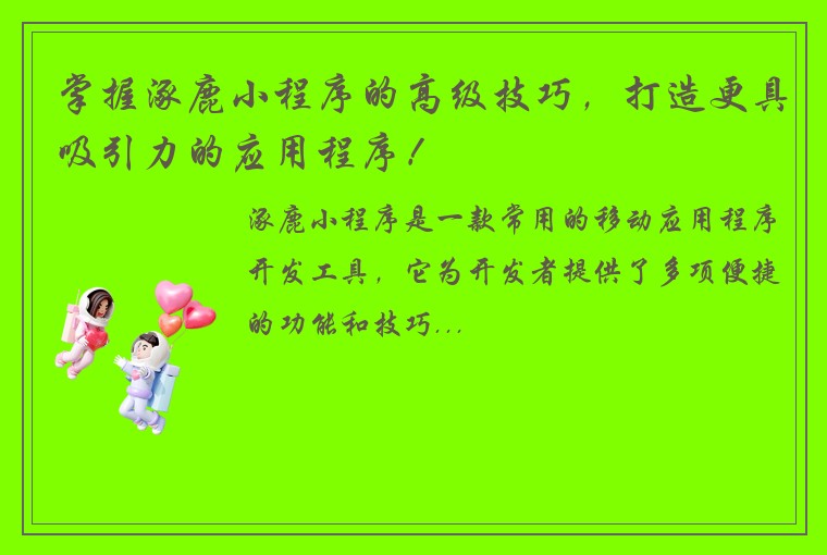 掌握涿鹿小程序的高级技巧，打造更具吸引力的应用程序！
