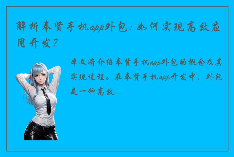 解析奉贤手机app外包: 如何实现高效应用开发？
