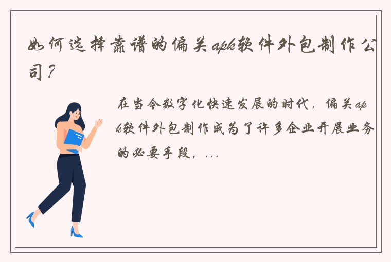 如何选择靠谱的偏关apk软件外包制作公司？