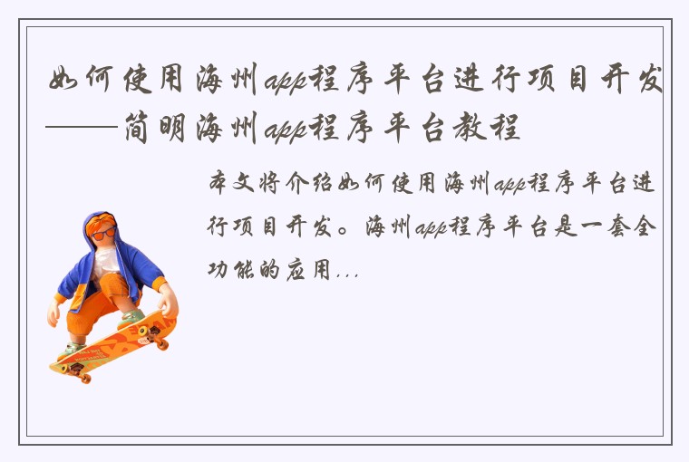如何使用海州app程序平台进行项目开发——简明海州app程序平台教程