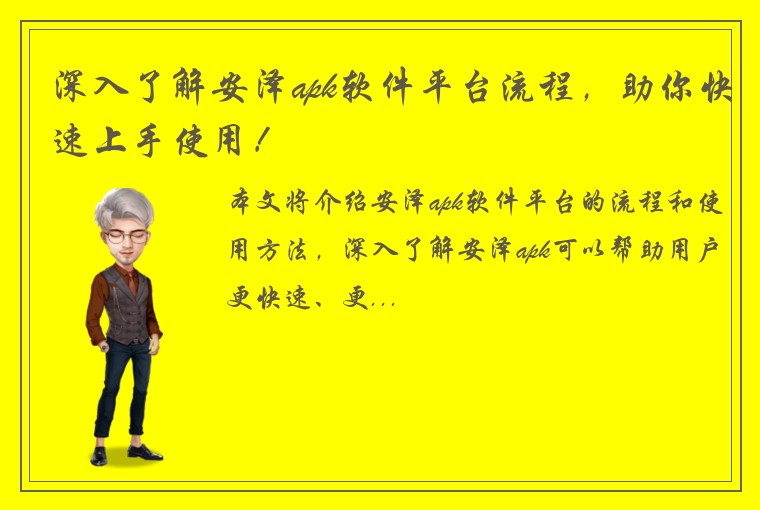 深入了解安泽apk软件平台流程，助你快速上手使用！
