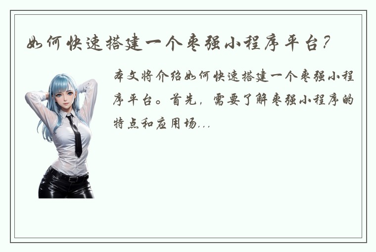 如何快速搭建一个枣强小程序平台？