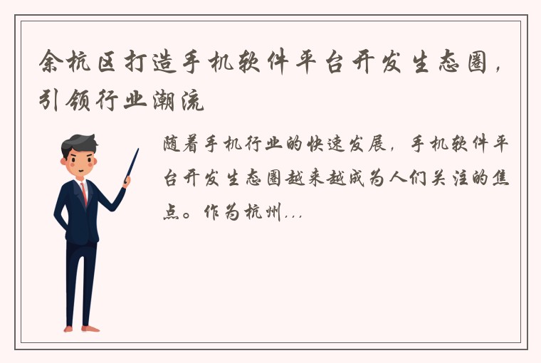 余杭区打造手机软件平台开发生态圈，引领行业潮流