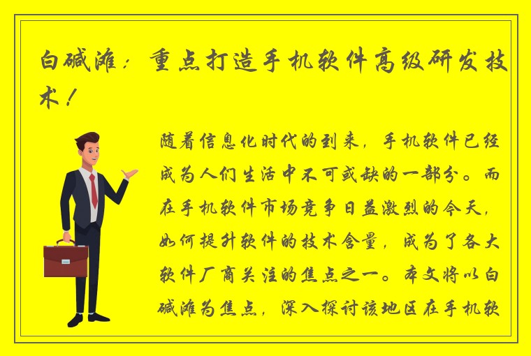 白碱滩：重点打造手机软件高级研发技术！