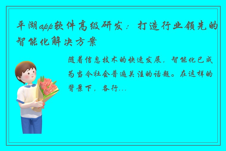 平湖app软件高级研发：打造行业领先的智能化解决方案