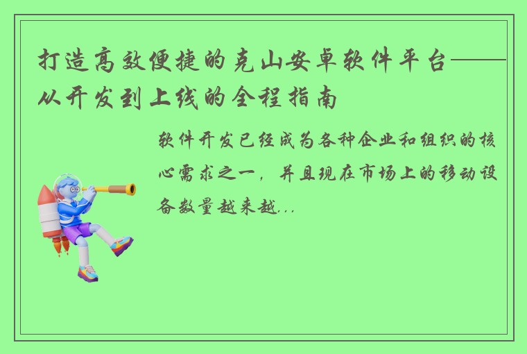打造高效便捷的克山安卓软件平台——从开发到上线的全程指南