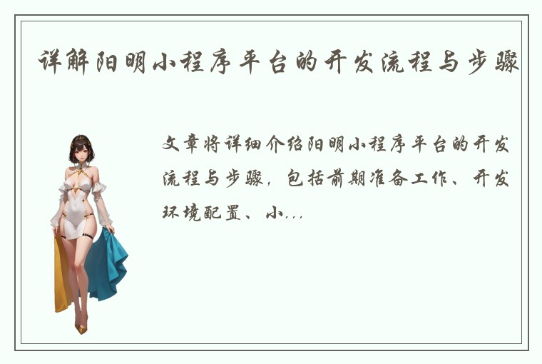 详解阳明小程序平台的开发流程与步骤