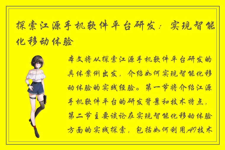 探索江源手机软件平台研发：实现智能化移动体验