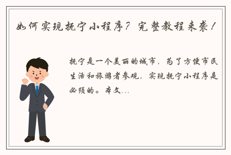如何实现抚宁小程序？完整教程来袭！