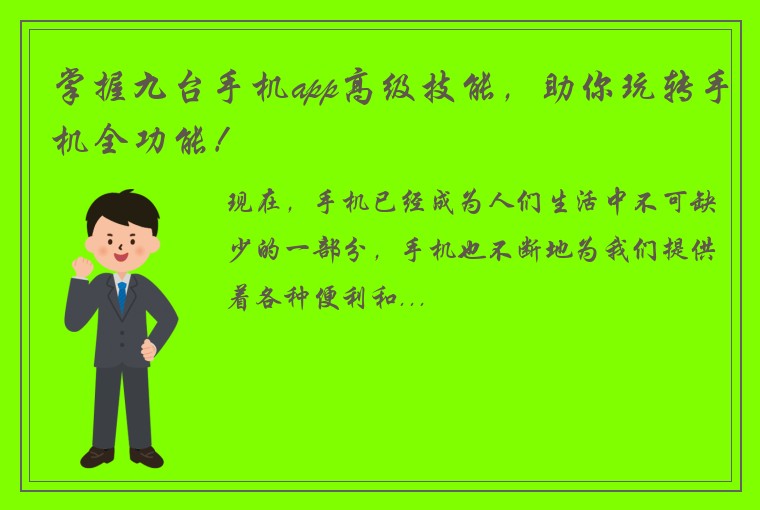掌握九台手机app高级技能，助你玩转手机全功能！
