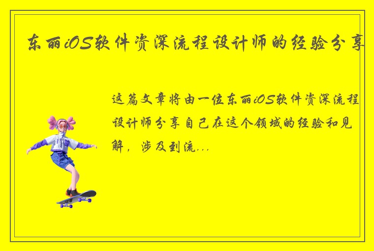 东丽iOS软件资深流程设计师的经验分享