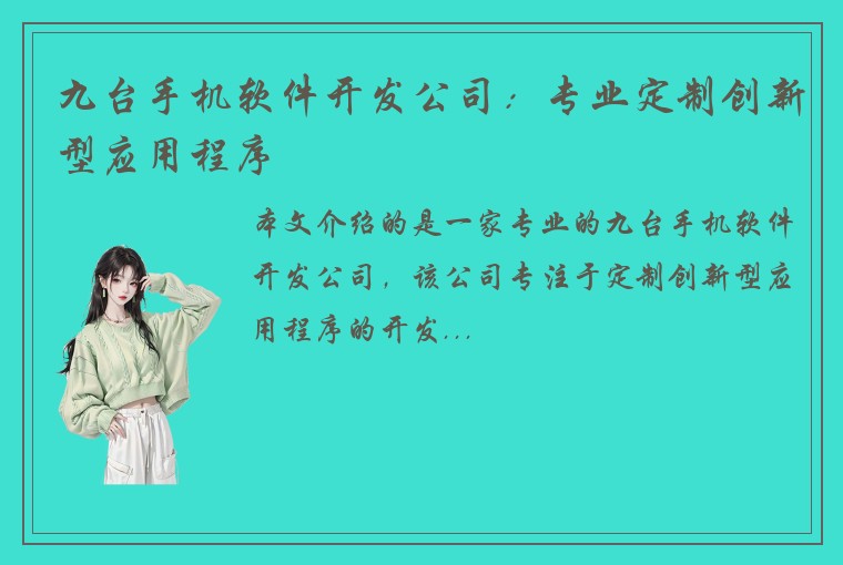 九台手机软件开发公司：专业定制创新型应用程序