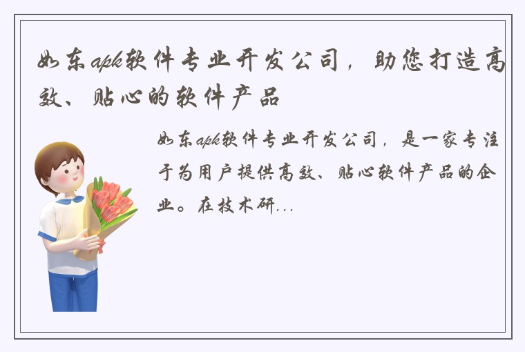如东apk软件专业开发公司，助您打造高效、贴心的软件产品