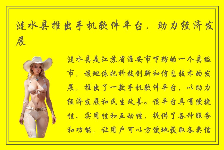 涟水县推出手机软件平台，助力经济发展