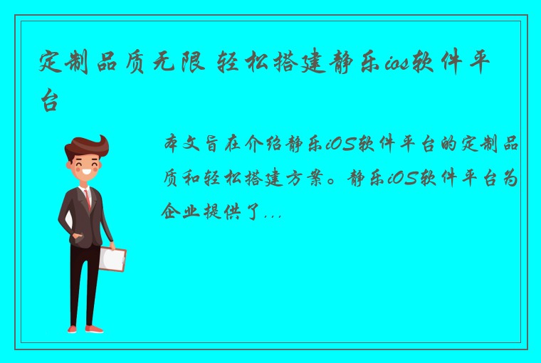 定制品质无限 轻松搭建静乐ios软件平台