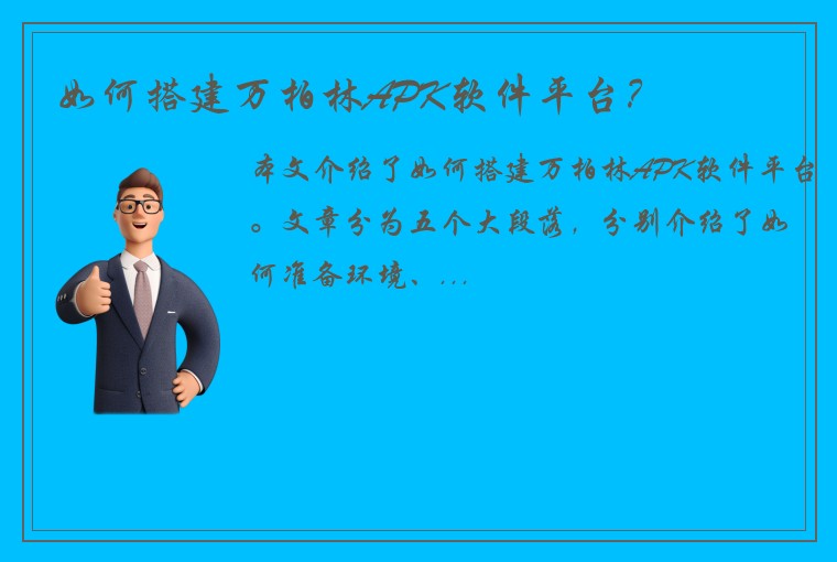 如何搭建万柏林APK软件平台？