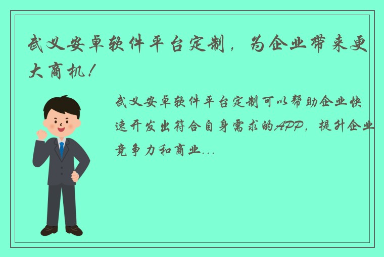 武义安卓软件平台定制，为企业带来更大商机！