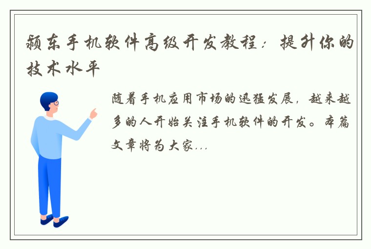 颍东手机软件高级开发教程：提升你的技术水平