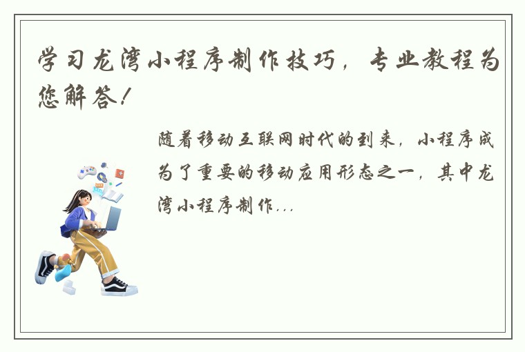 学习龙湾小程序制作技巧，专业教程为您解答！