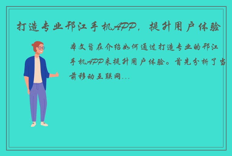 打造专业邗江手机APP，提升用户体验