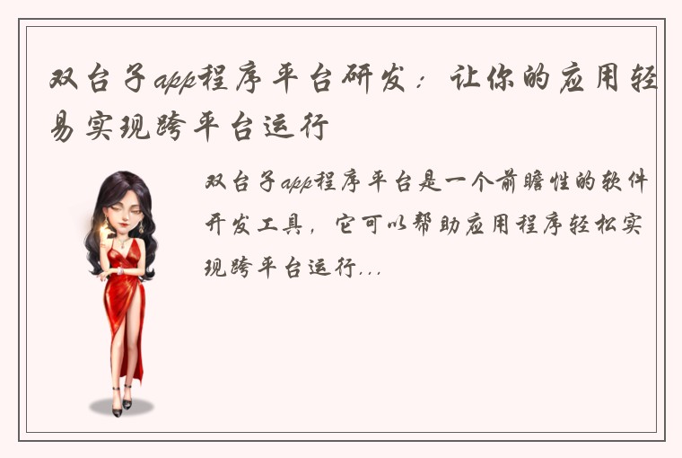 双台子app程序平台研发：让你的应用轻易实现跨平台运行