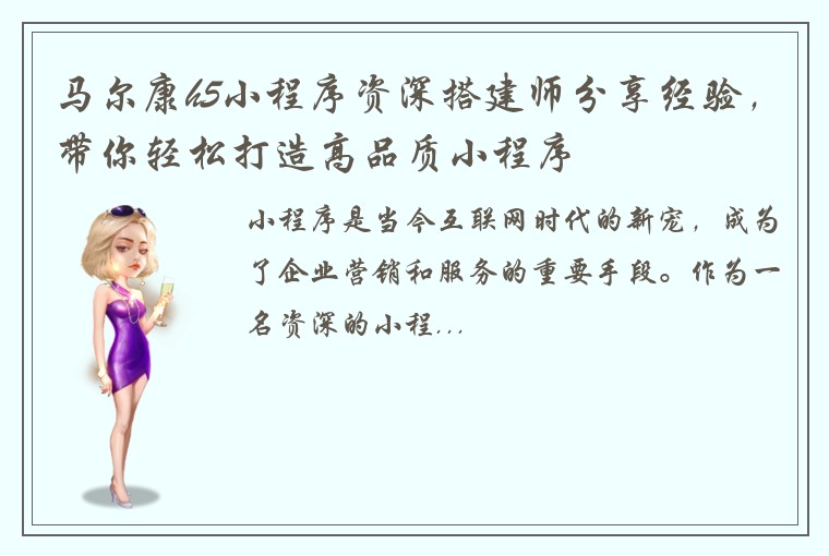 马尔康h5小程序资深搭建师分享经验，带你轻松打造高品质小程序